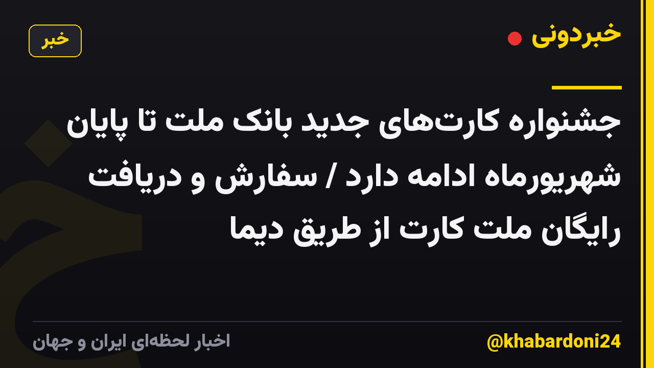 جشنواره کارت‌های جدید بانک ملت تا پایان شهریورماه ادامه دارد / سفارش و دریافت رایگان ملت کارت از طریق دیما