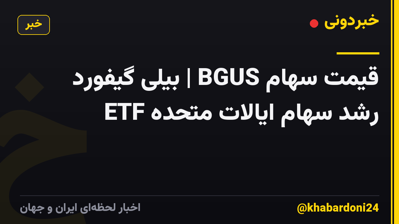 قیمت سهام BGUS | بیلی گیفورد ETF رشد سهام ایالات متحده