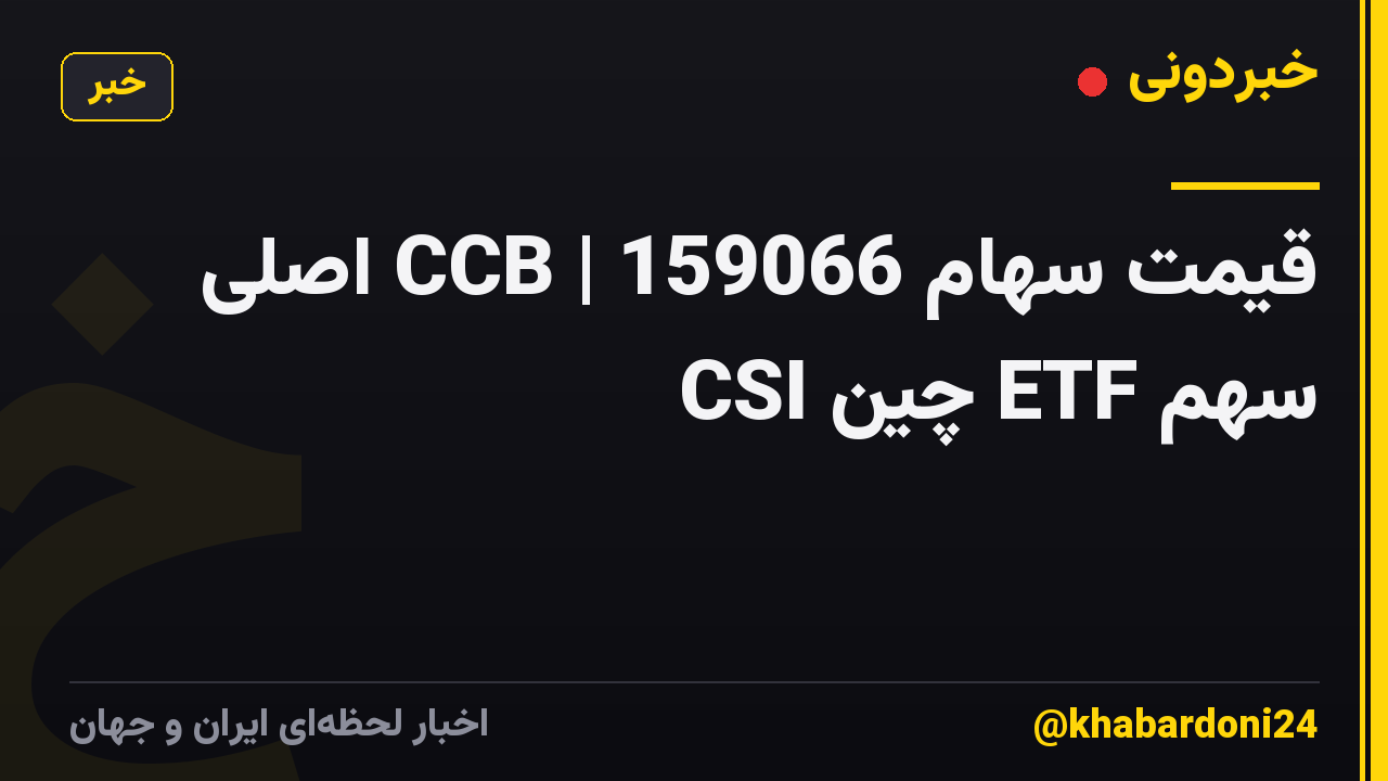 قیمت سهام 159066 | CCB اصلی CSI چین ETF سهم
