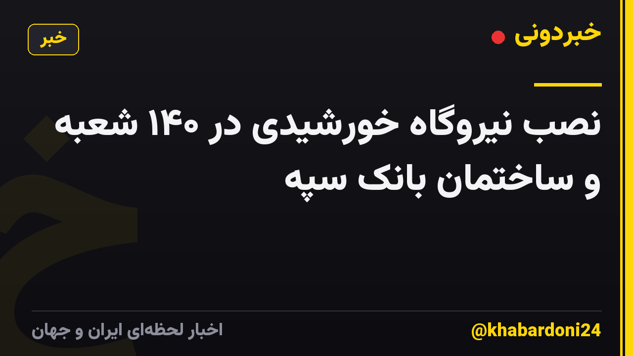نصب نیروگاه خورشیدی در ۱۴۰ شعبه و ساختمان بانک سپه