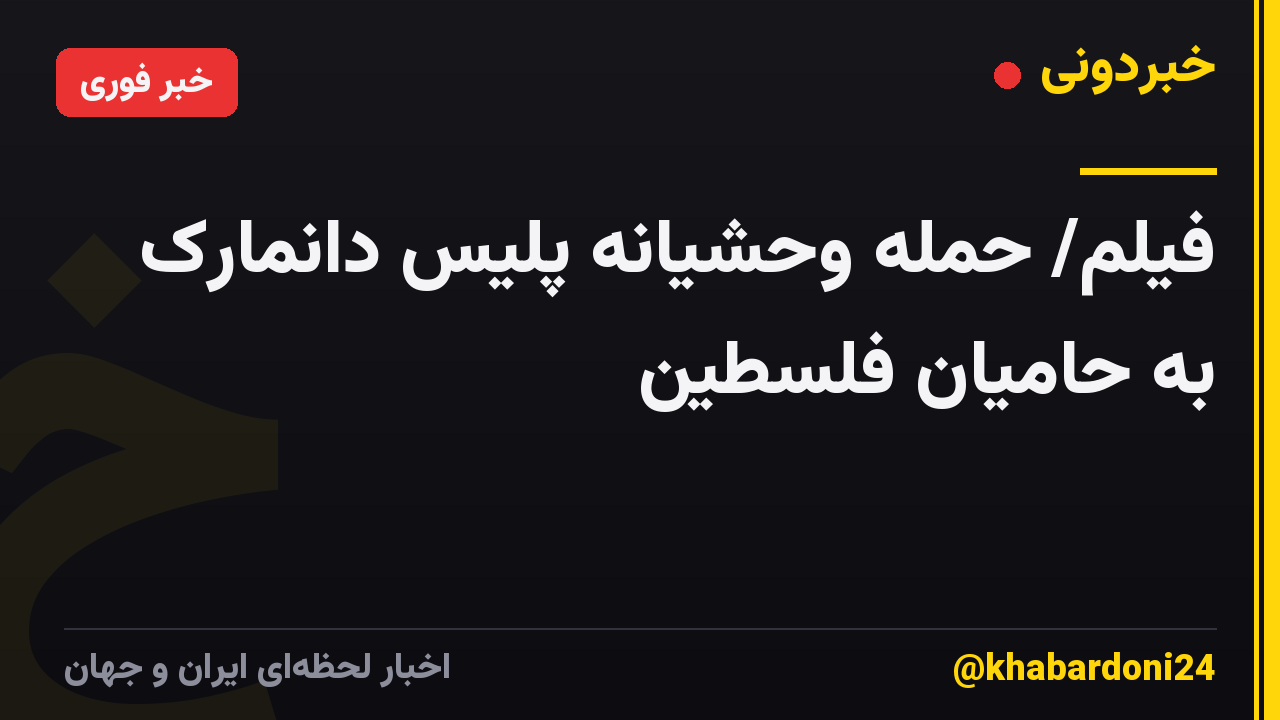 فیلم/ حمله وحشیانه پلیس دانمارک به حامیان فلسطین