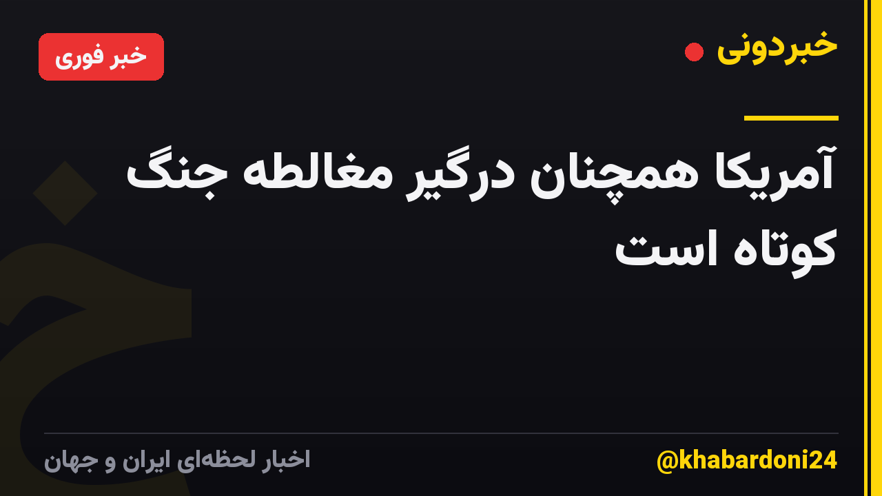 آمریکا همچنان درگیر مغالطه جنگ کوتاه است