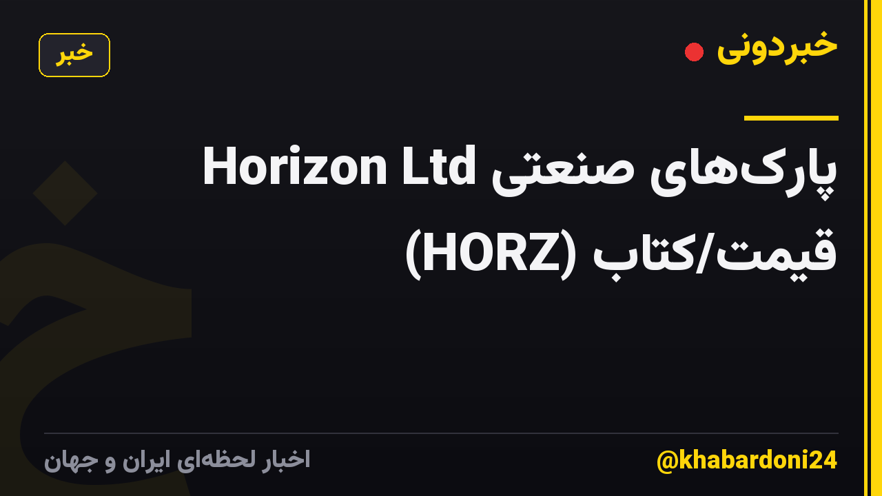 پارک‌های صنعتی Horizon Ltd (HORZ) قیمت/کتاب