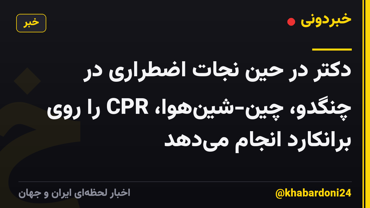 دکتر در حین نجات اضطراری در چنگدو، چین-شین‌هوا، CPR را روی برانکارد انجام می‌دهد
