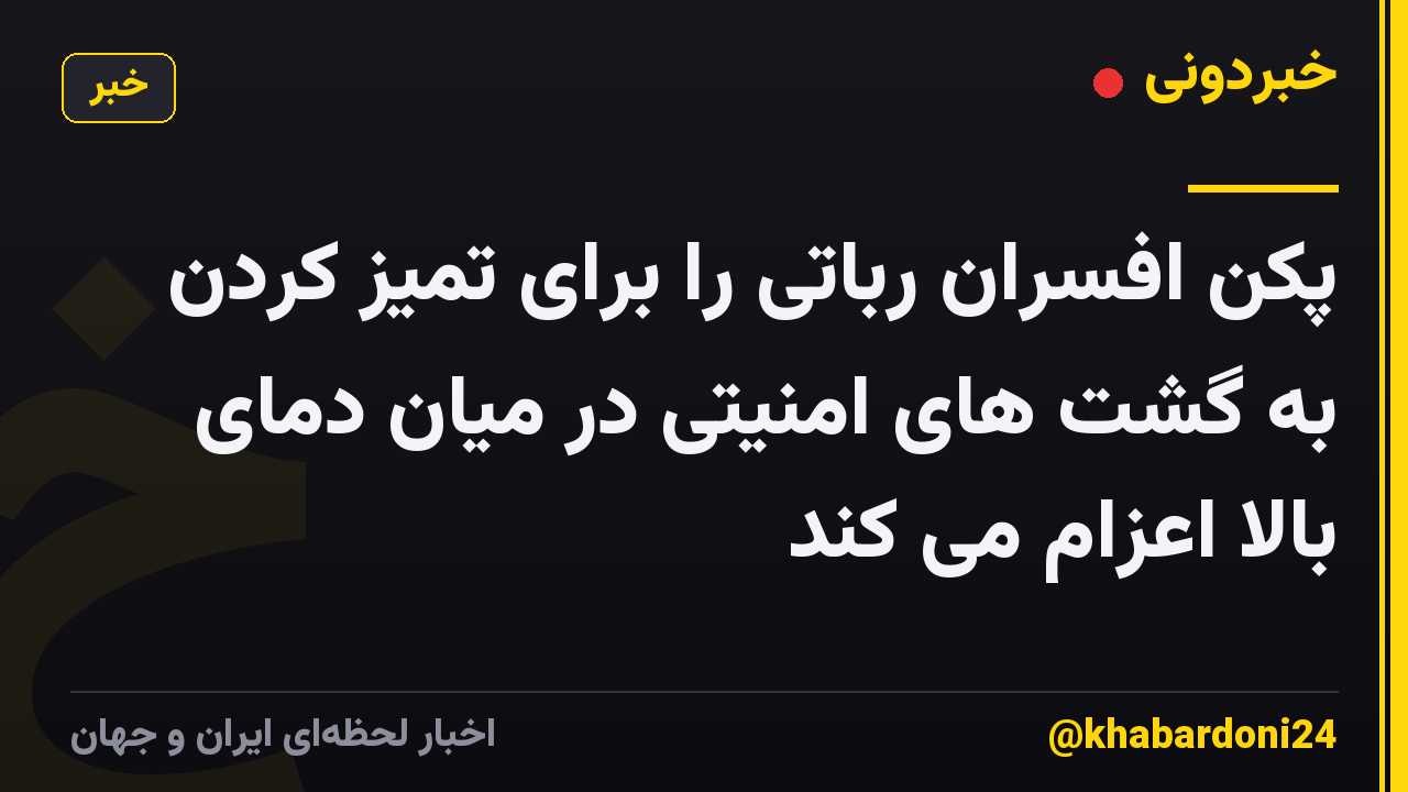 پکن افسران رباتی را برای تمیز کردن به گشت های امنیتی در میان دمای بالا اعزام می کند