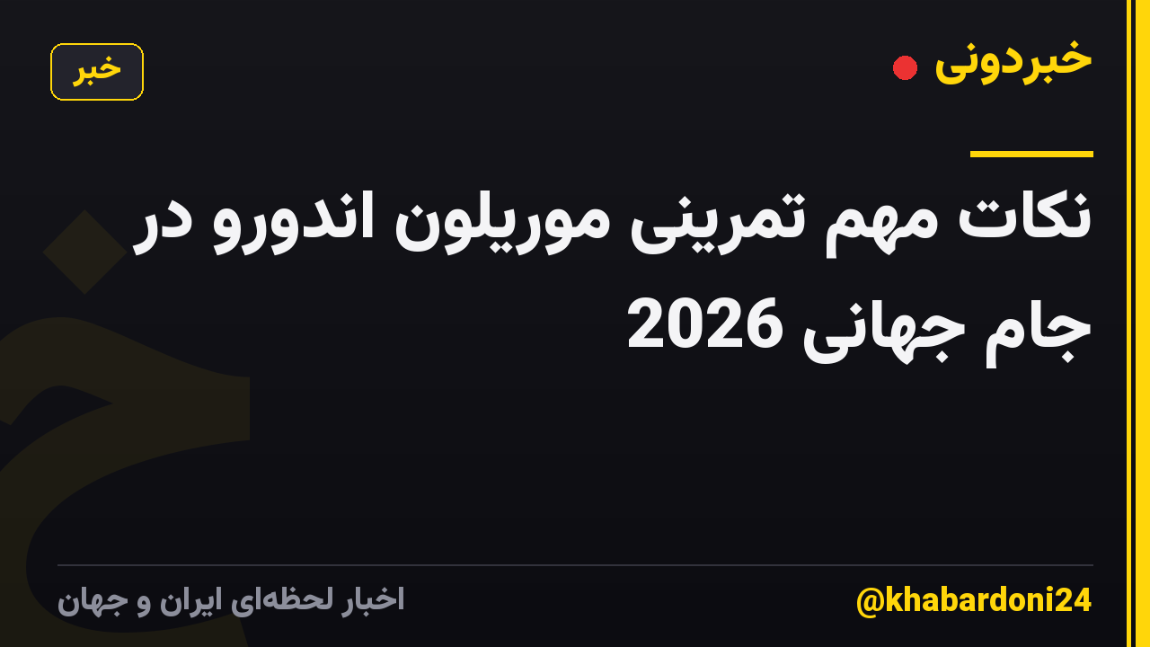 نکات مهم تمرینی موریلون اندورو در جام جهانی 2026