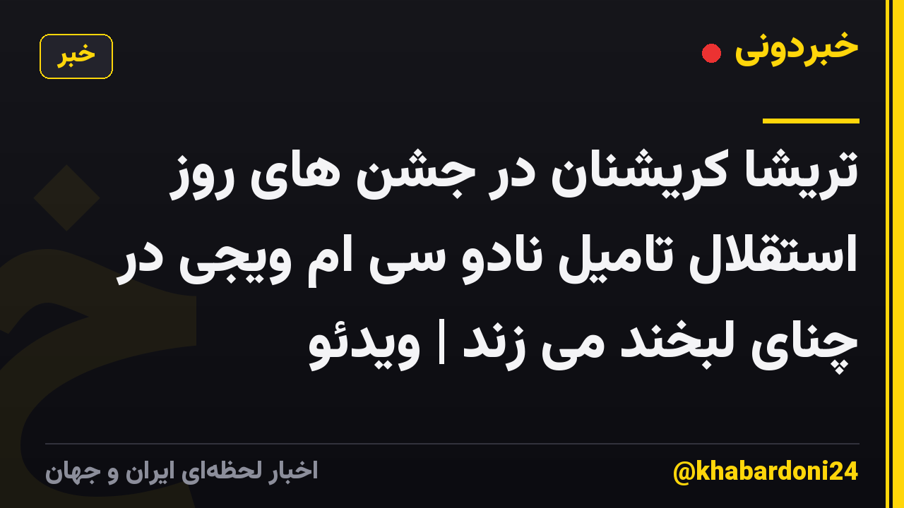 تریشا کریشنان در جشن های روز استقلال تامیل نادو سی ام ویجی در چنای لبخند می زند | ویدئو