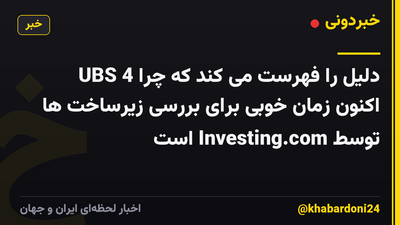 UBS 4 دلیل را فهرست می کند که چرا اکنون زمان خوبی برای بررسی زیرساخت ها توسط Investing.com است