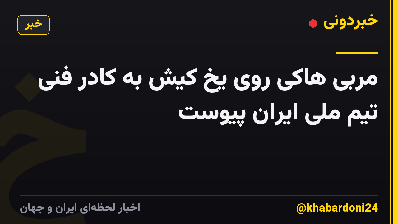 مربی هاکی روی یخ کیش به کادر فنی تیم ملی ایران پیوست