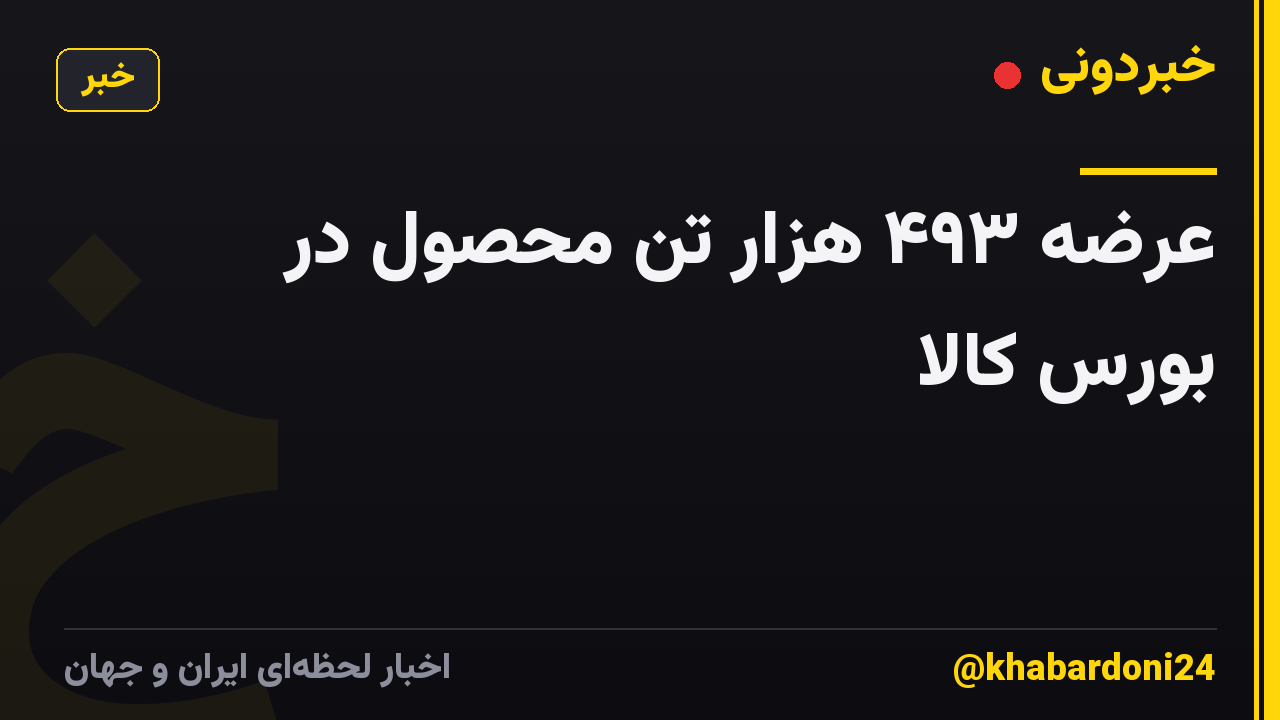 عرضه ۴۹۳ هزار تن محصول در بورس کالا