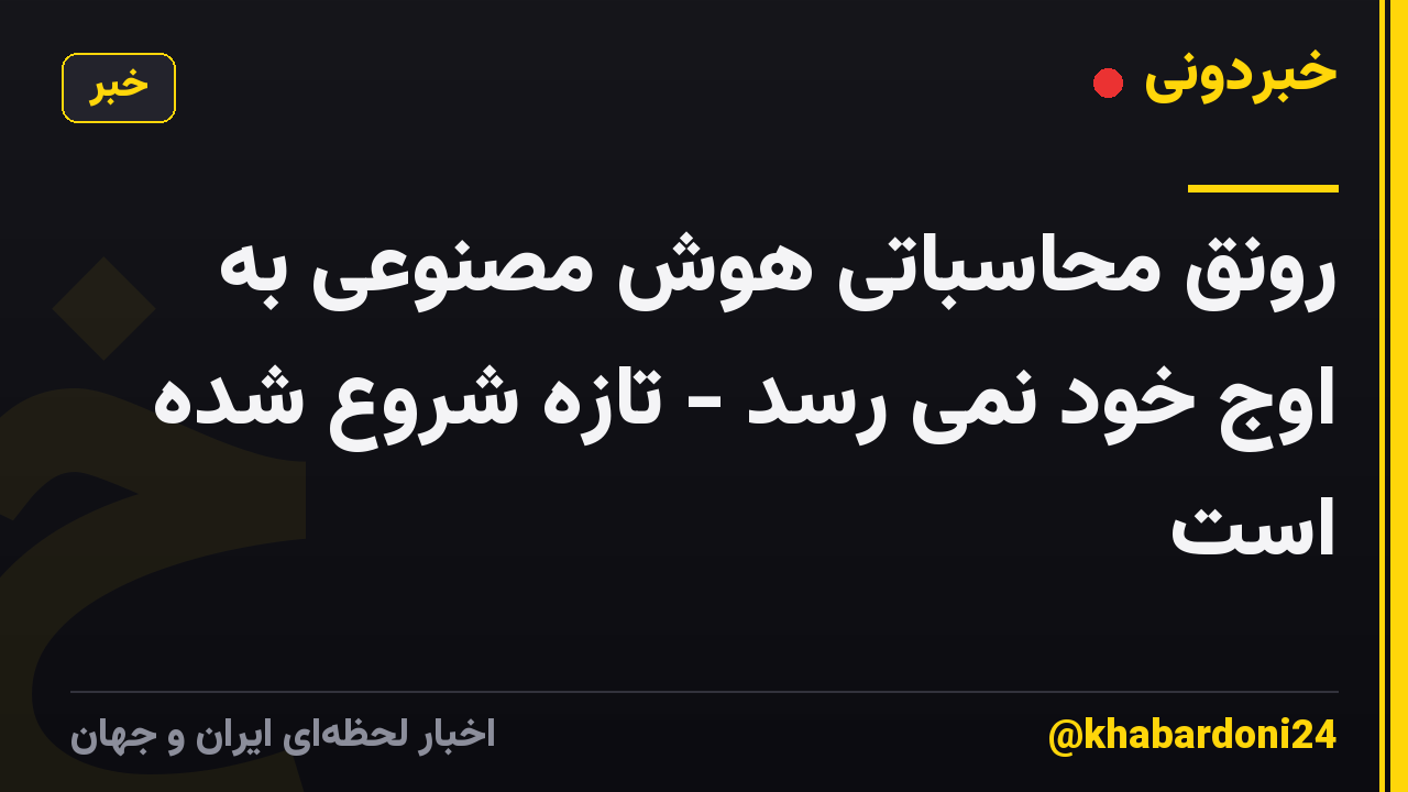 رونق محاسباتی هوش مصنوعی به اوج خود نمی رسد - تازه شروع شده است