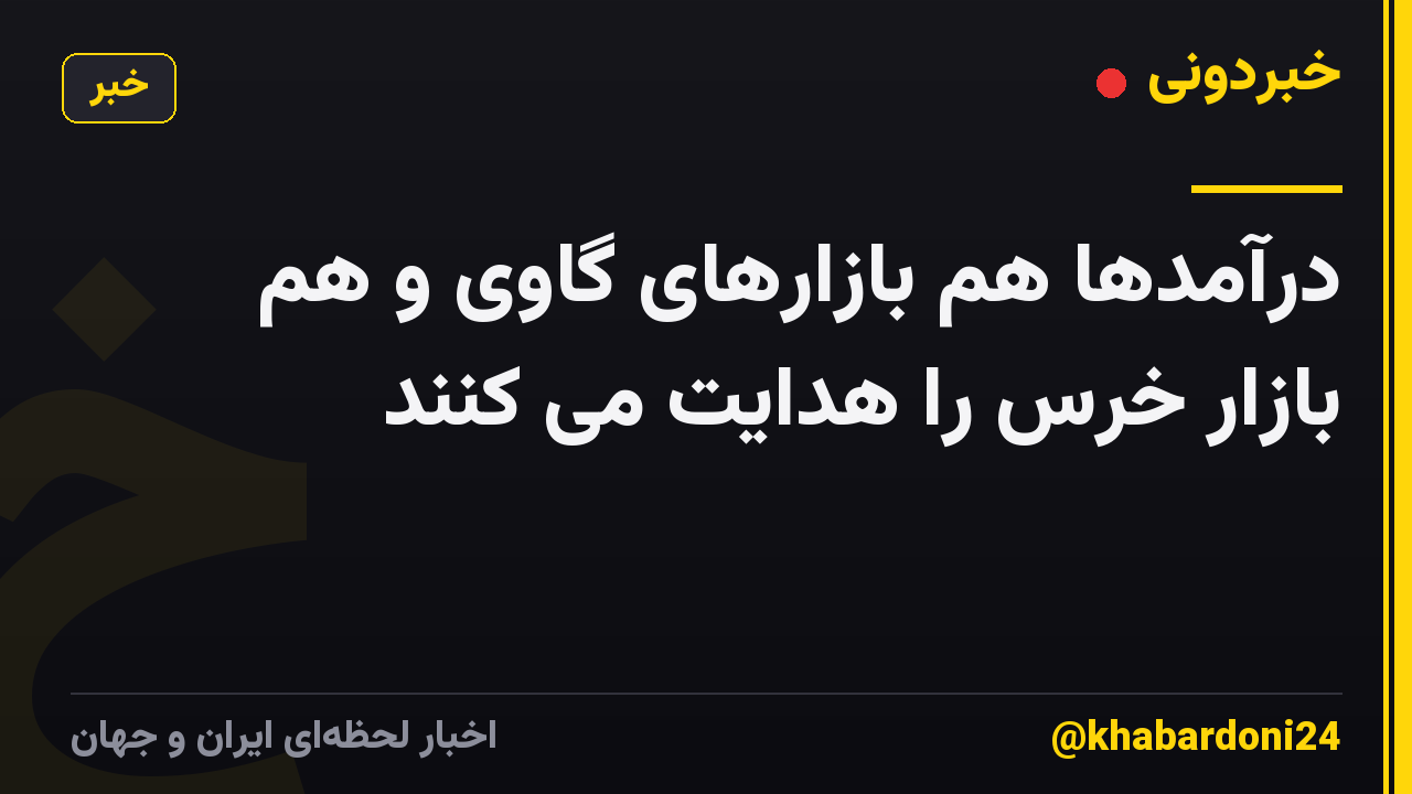 درآمدها هم بازارهای گاوی و هم بازار خرس را هدایت می کنند