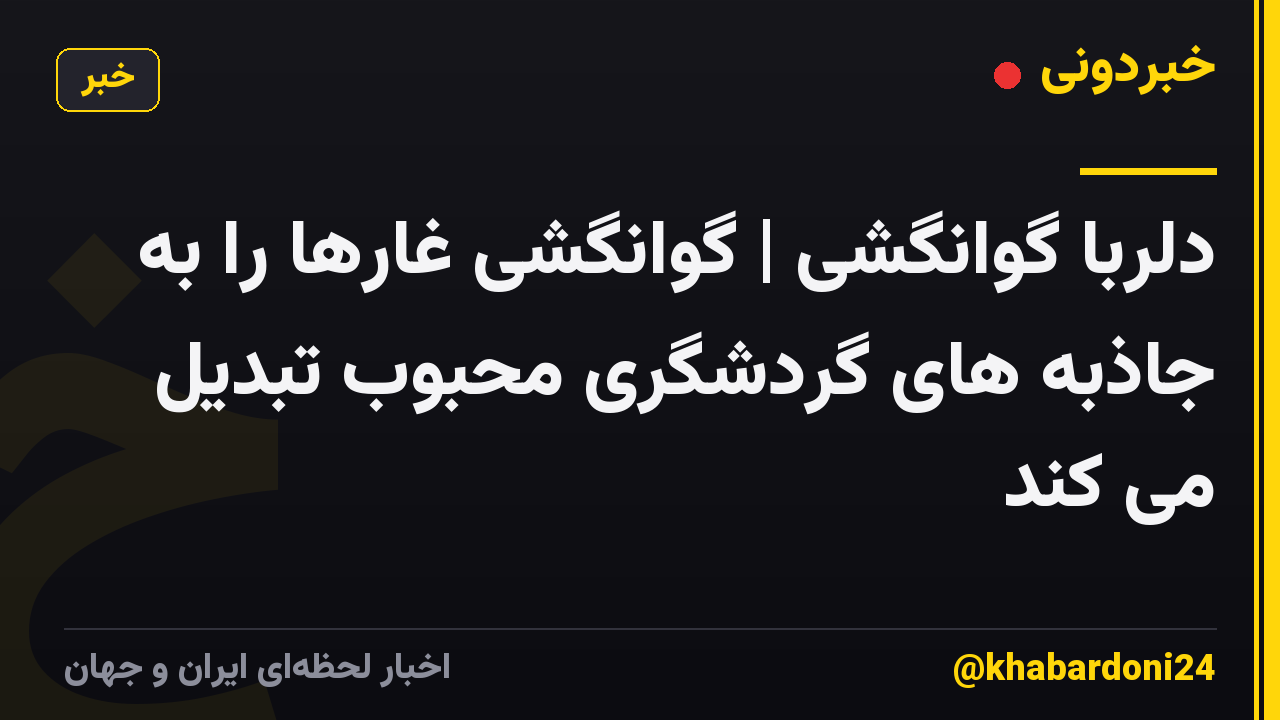 دلربا گوانگشی | گوانگشی غارها را به جاذبه های گردشگری محبوب تبدیل می کند