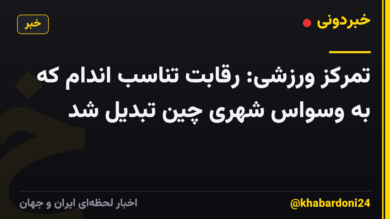 تمرکز ورزشی: رقابت تناسب اندام که به وسواس شهری چین تبدیل شد
