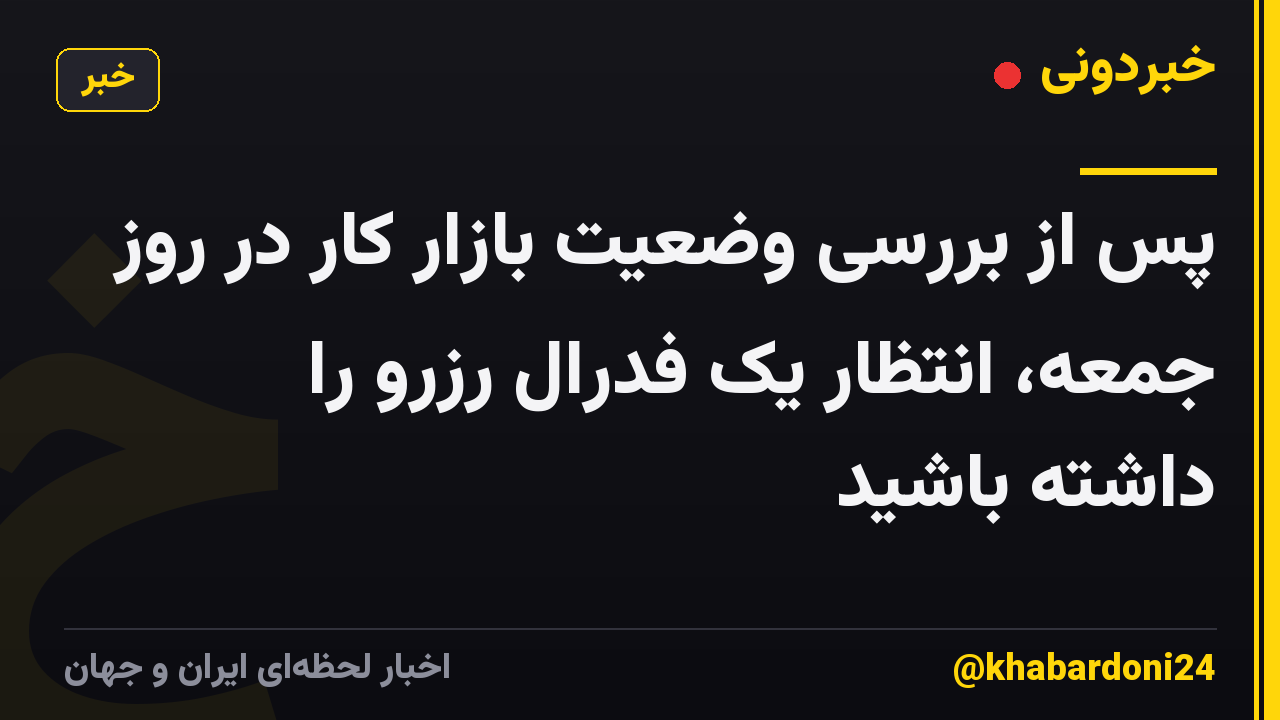 پس از بررسی وضعیت بازار کار در روز جمعه، انتظار یک فدرال رزرو را داشته باشید