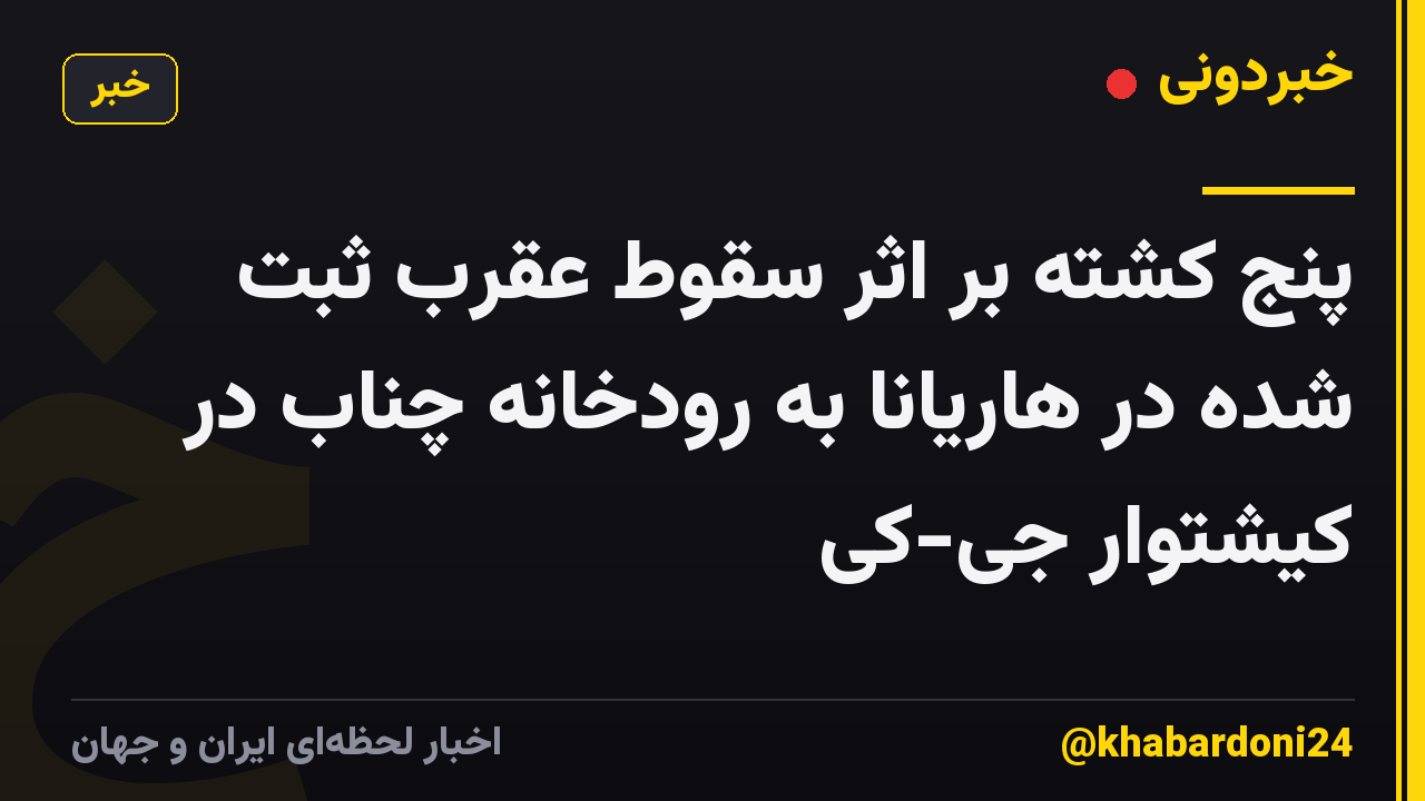 پنج کشته بر اثر سقوط عقرب ثبت شده در هاریانا به رودخانه چناب در کیشتوار جی-کی