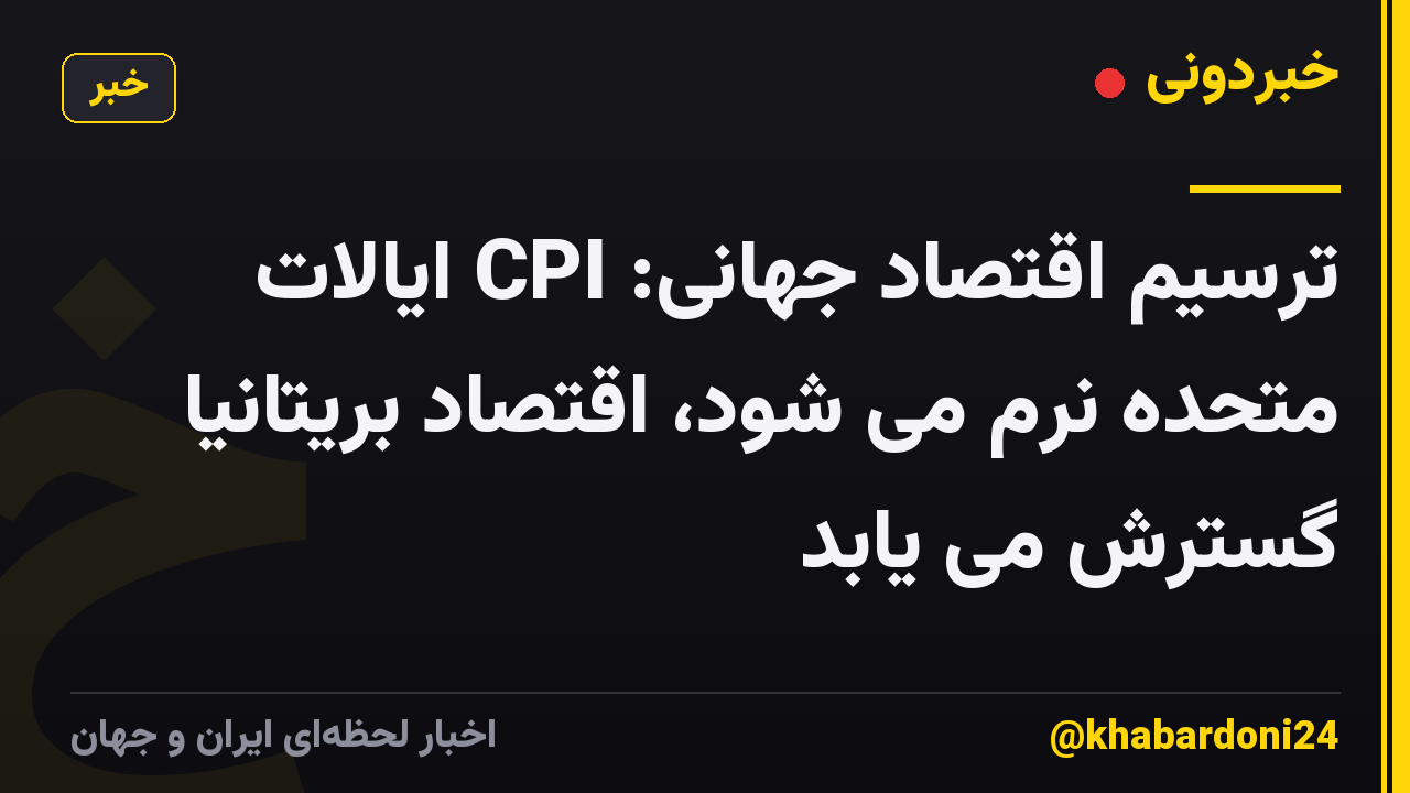 ترسیم اقتصاد جهانی: CPI ایالات متحده نرم می شود، اقتصاد بریتانیا گسترش می یابد