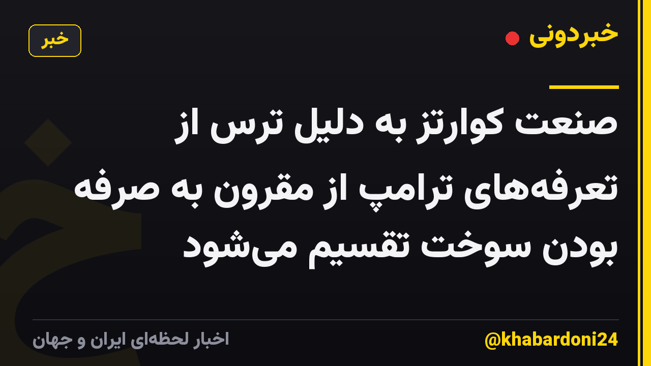 صنعت کوارتز به دلیل ترس از تعرفههای ترامپ از مقرون به صرفه بودن سوخت تقسیم میشود