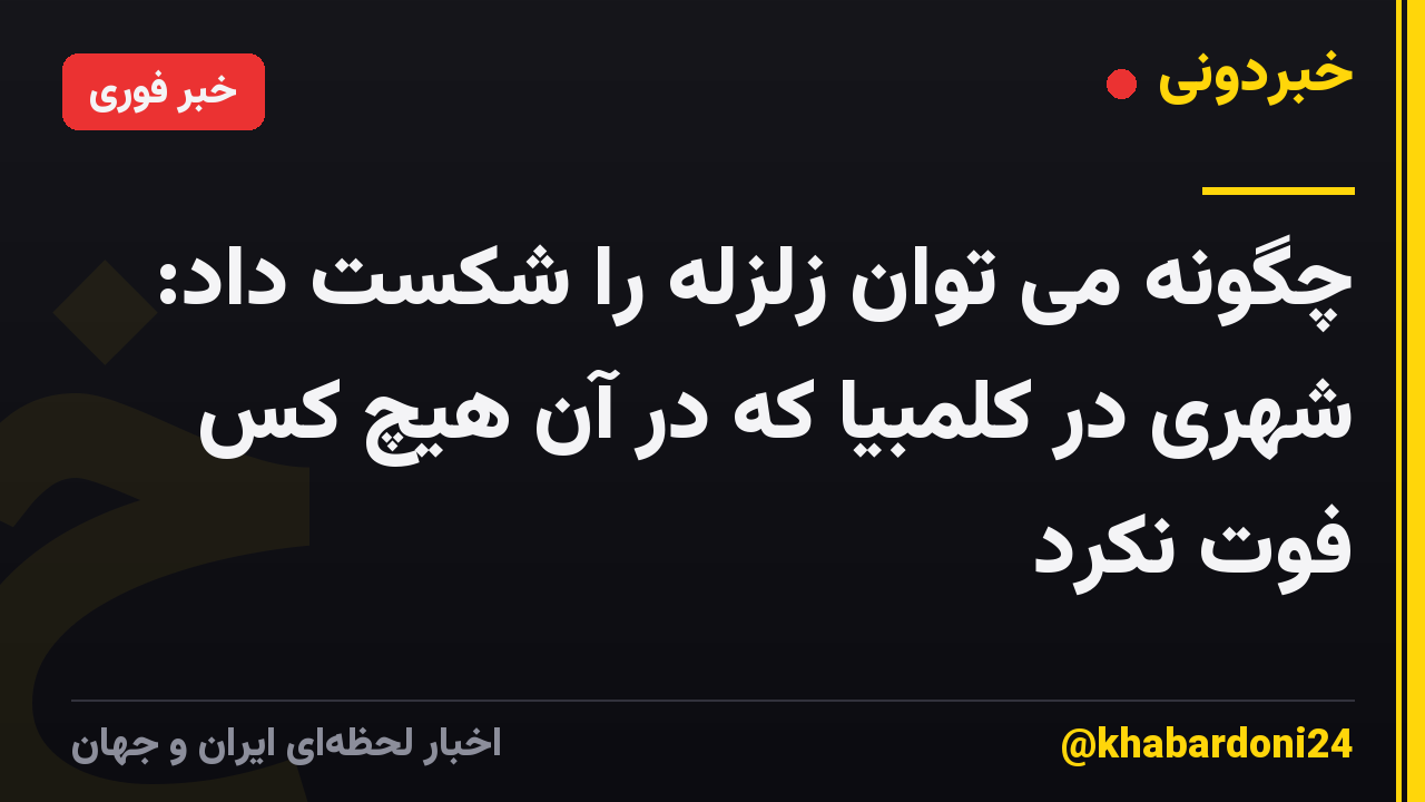 چگونه می توان زلزله را شکست داد: شهری در کلمبیا که در آن هیچ کس فوت نکرد
