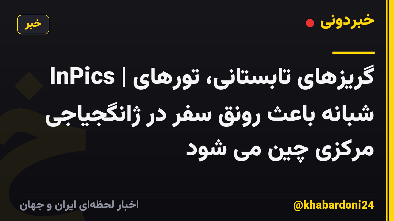InPics | گریزهای تابستانی، تورهای شبانه باعث رونق سفر در ژانگجیاجی مرکزی چین می شود