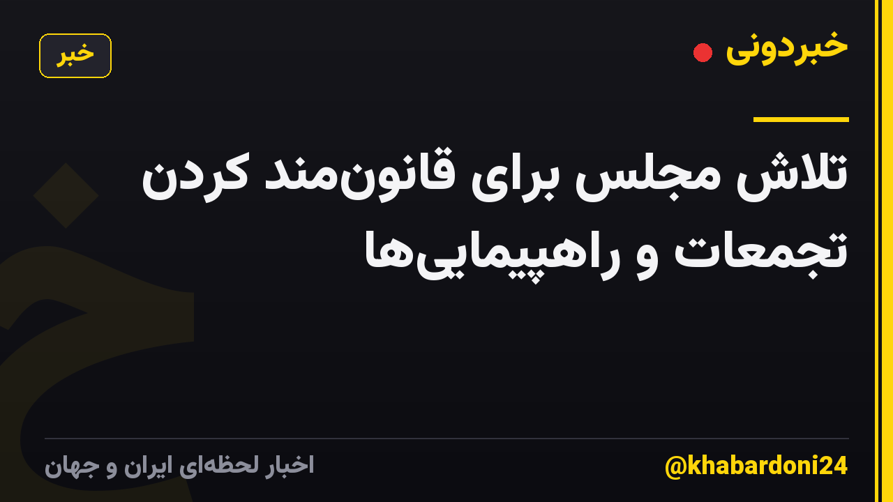 تلاش مجلس برای قانون‌مند کردن تجمعات و راهپیمایی‌ها
