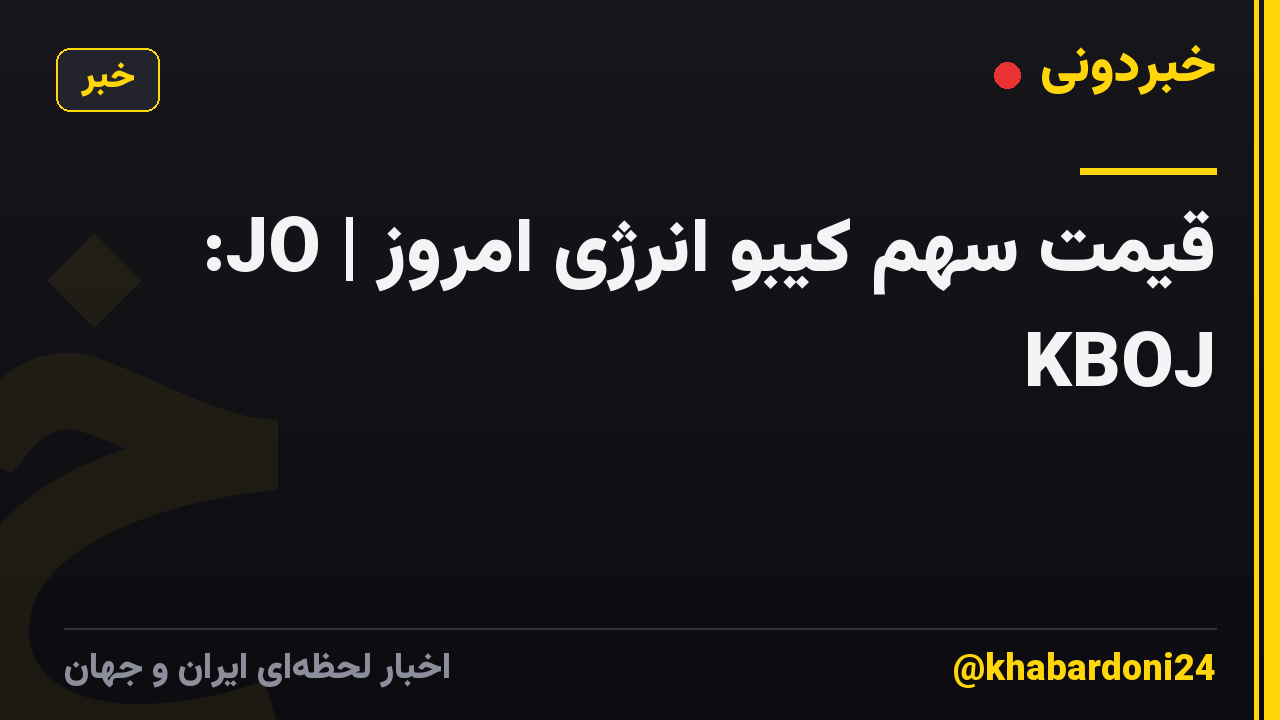 قیمت سهم کیبو انرژی امروز | JO: KBOJ
