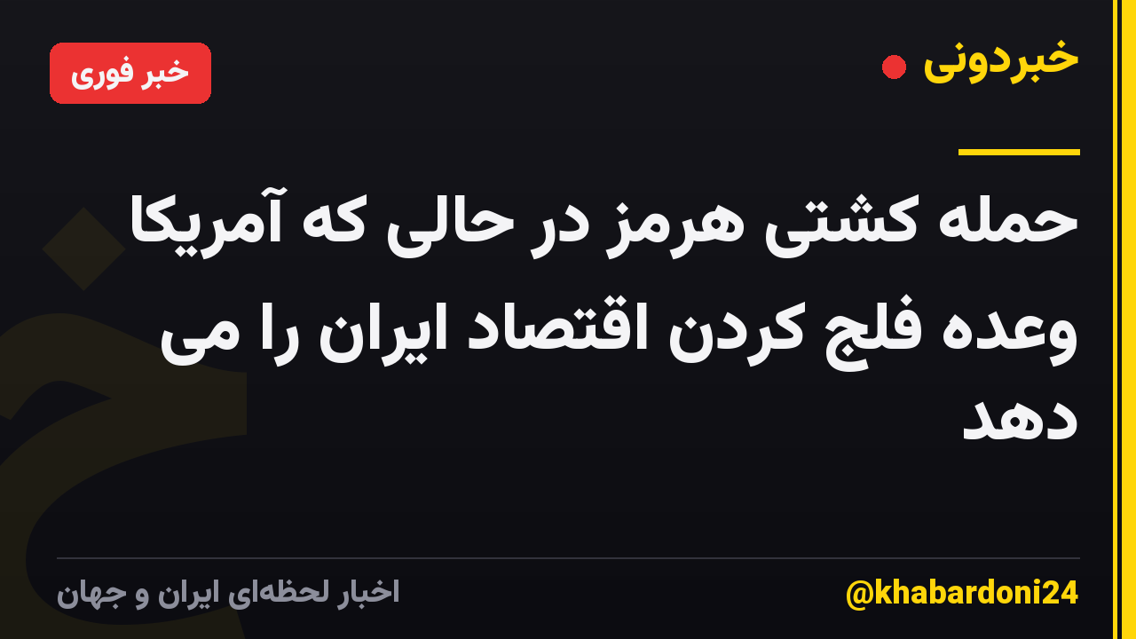 حمله کشتی هرمز در حالی که آمریکا وعده فلج کردن اقتصاد ایران را می دهد
