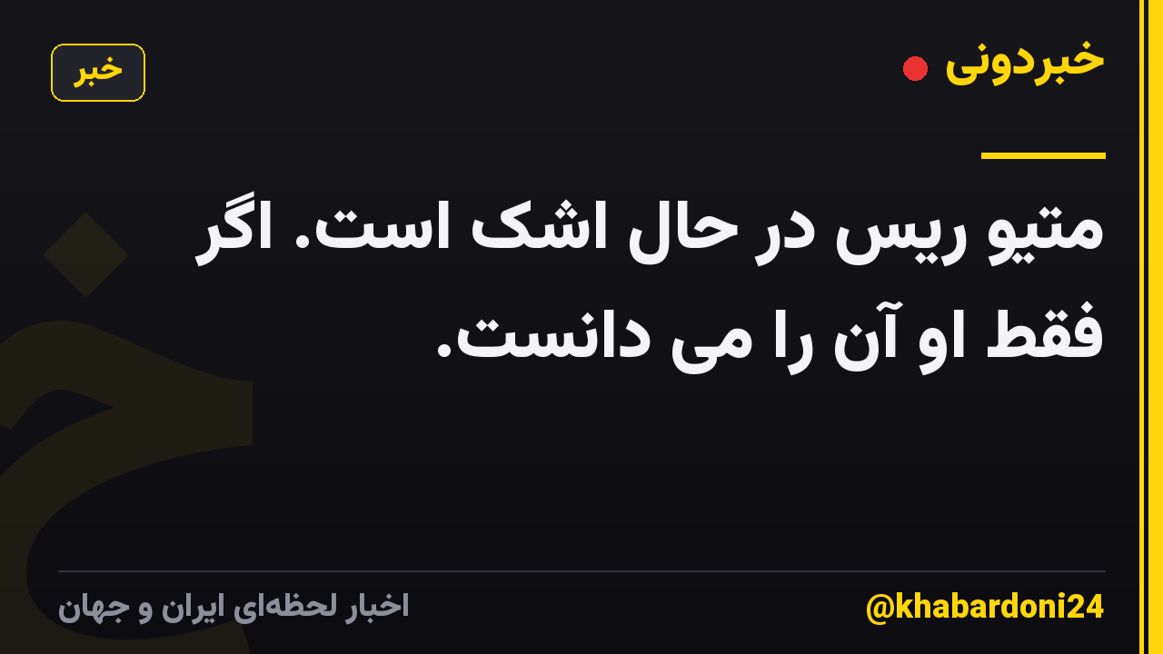 متیو ریس در حال اشک است. اگر فقط او آن را می دانست.