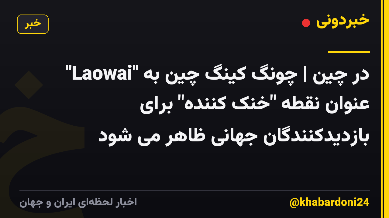 "Laowai" در چین | چونگ کینگ چین به عنوان نقطه "خنک کننده" برای بازدیدکنندگان جهانی ظاهر می شود