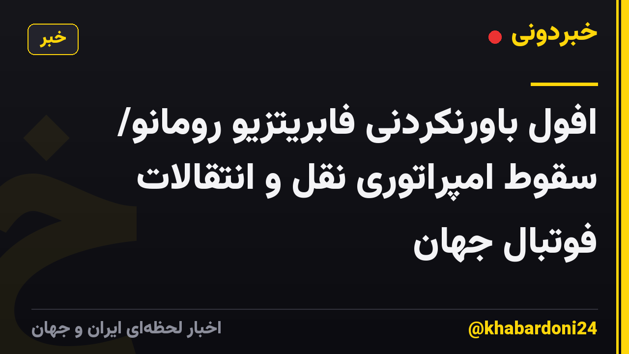 افول باورنکردنی فابریتزیو رومانو/ سقوط امپراتوری نقل و انتقالات فوتبال جهان