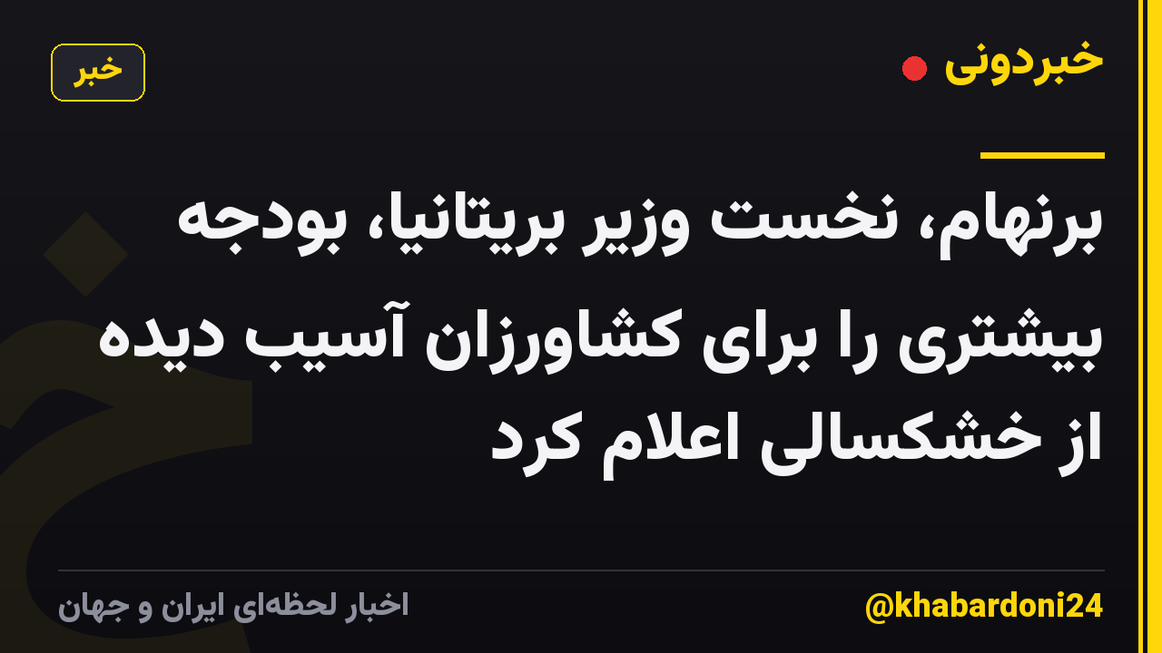 برنهام، نخست وزیر بریتانیا، بودجه بیشتری را برای کشاورزان آسیب دیده از خشکسالی اعلام کرد