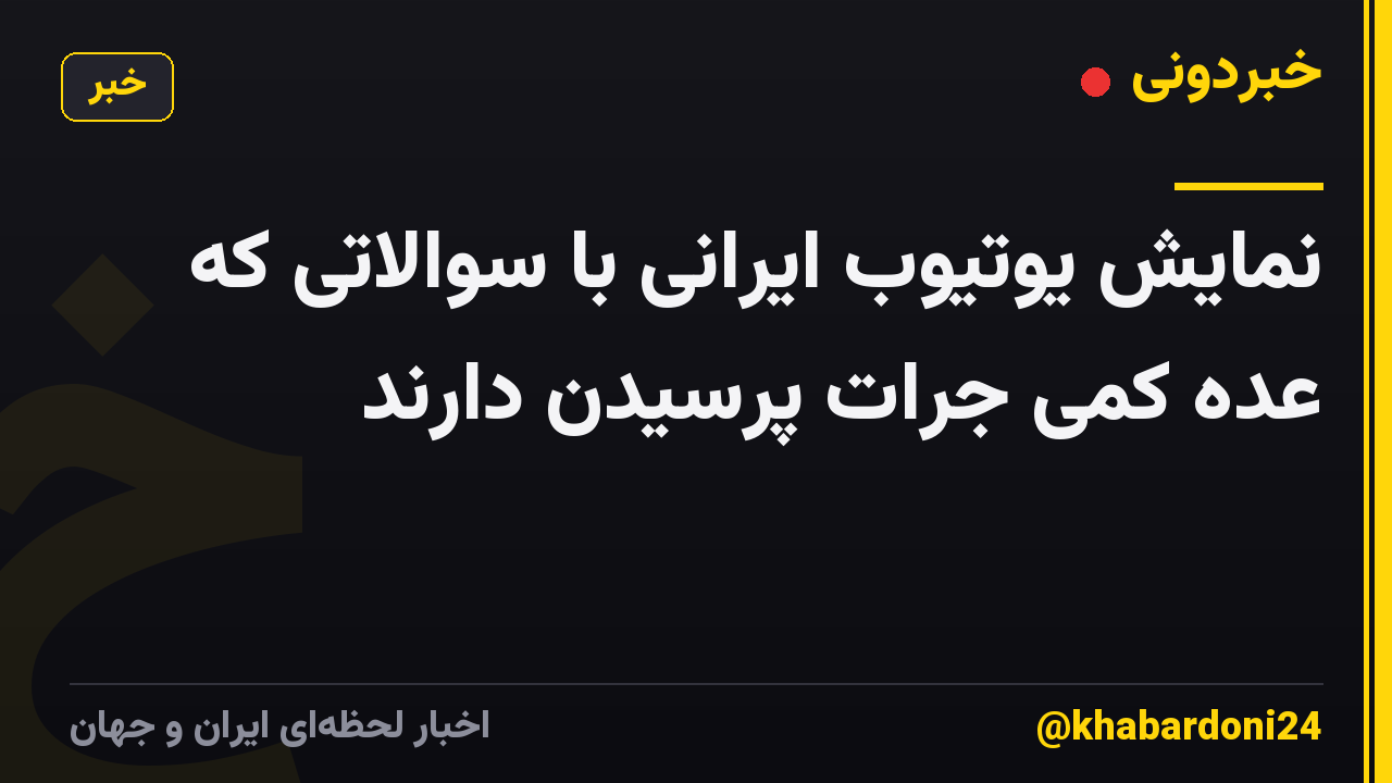 نمایش یوتیوب ایرانی با سوالاتی که عده کمی جرات پرسیدن دارند