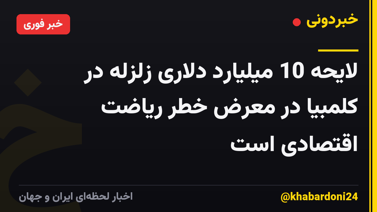 لایحه 10 میلیارد دلاری زلزله در کلمبیا در معرض خطر ریاضت اقتصادی است
