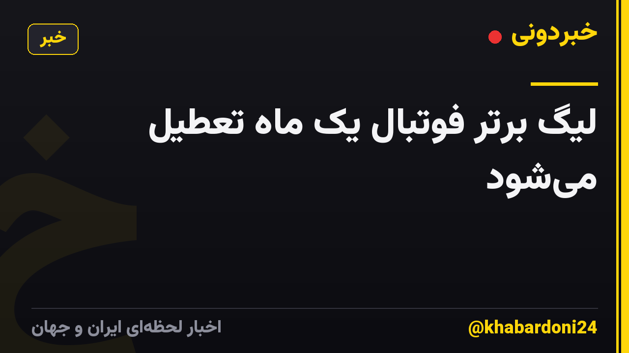لیگ برتر فوتبال یک ماه تعطیل میشود