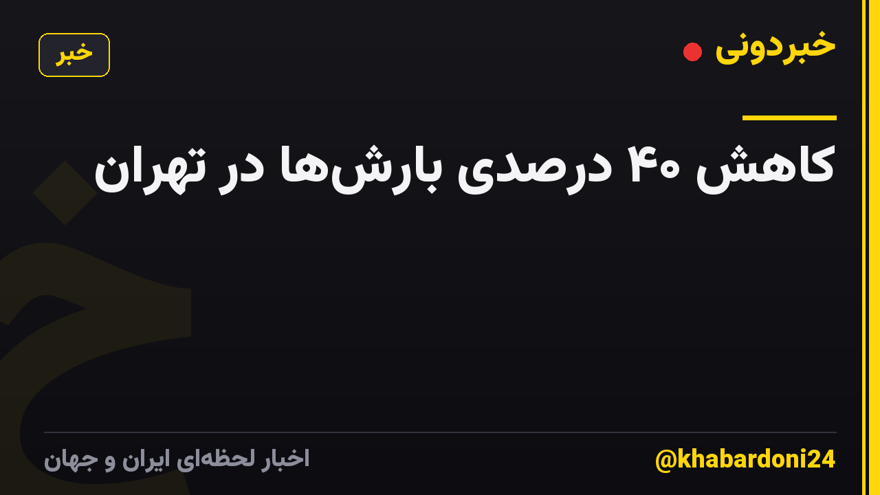 کاهش ۴۰ درصدی بارش‌ها در تهران