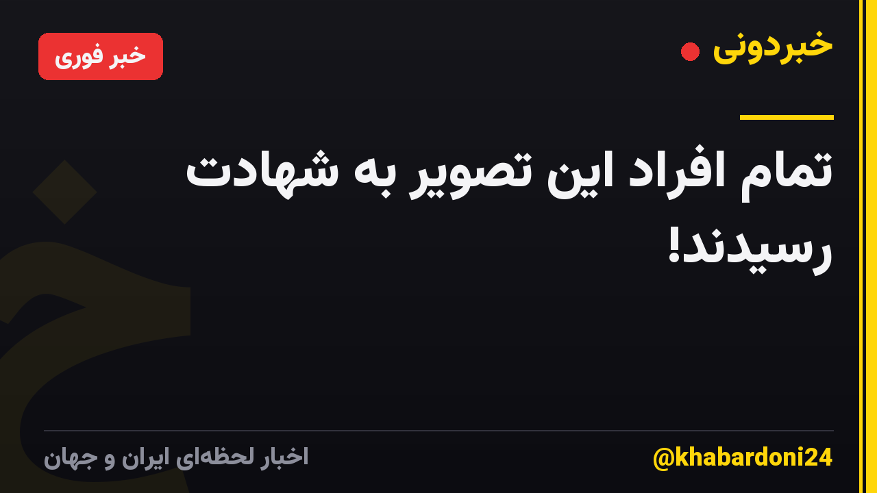 تمام افراد این تصویر به شهادت رسیدند!
