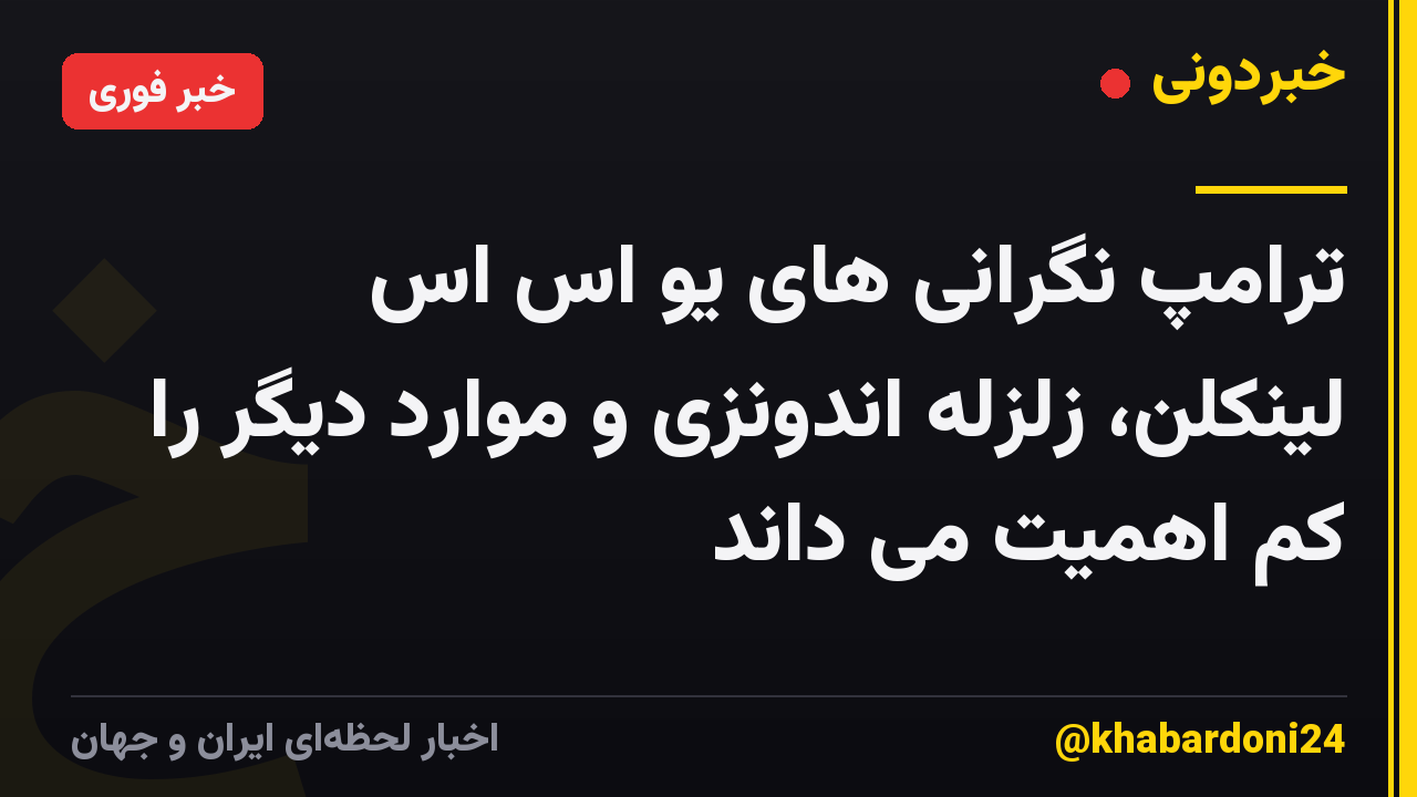 ترامپ نگرانی های یو اس اس لینکلن، زلزله اندونزی و موارد دیگر را کم اهمیت می داند