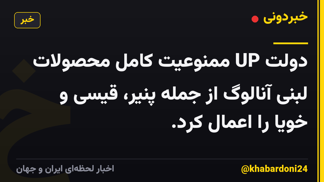 دولت UP ممنوعیت کامل محصولات لبنی آنالوگ از جمله پنیر، قیسی و خویا را اعمال کرد.