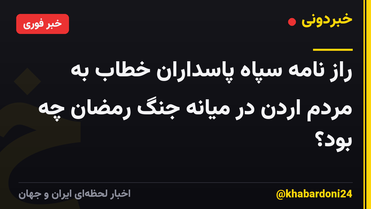 راز نامه سپاه پاسداران خطاب به مردم اردن در میانه جنگ رمضان چه بود؟