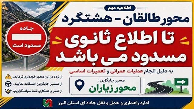 محور طالقان هشتگرد مسدود است