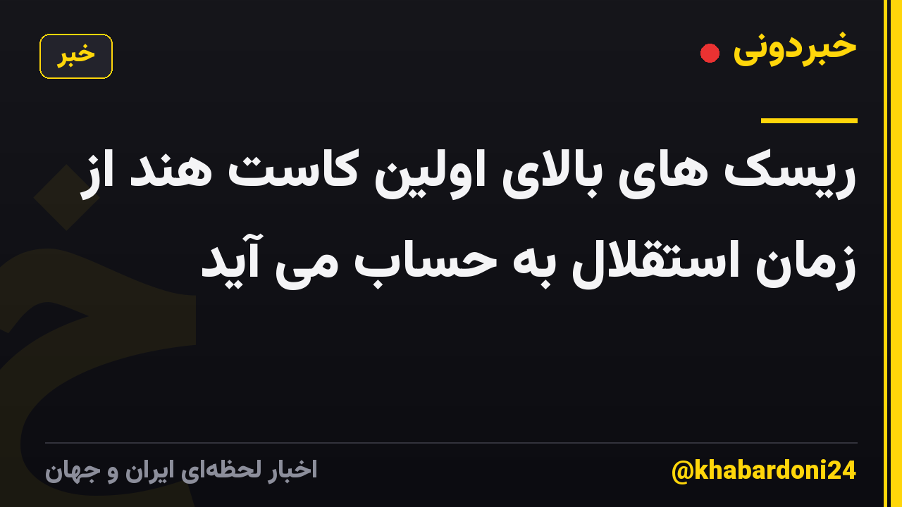 ریسک های بالای اولین کاست هند از زمان استقلال به حساب می آید