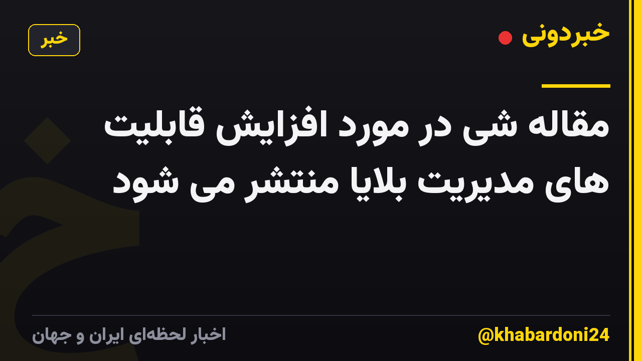 مقاله شی در مورد افزایش قابلیت های مدیریت بلایا منتشر می شود