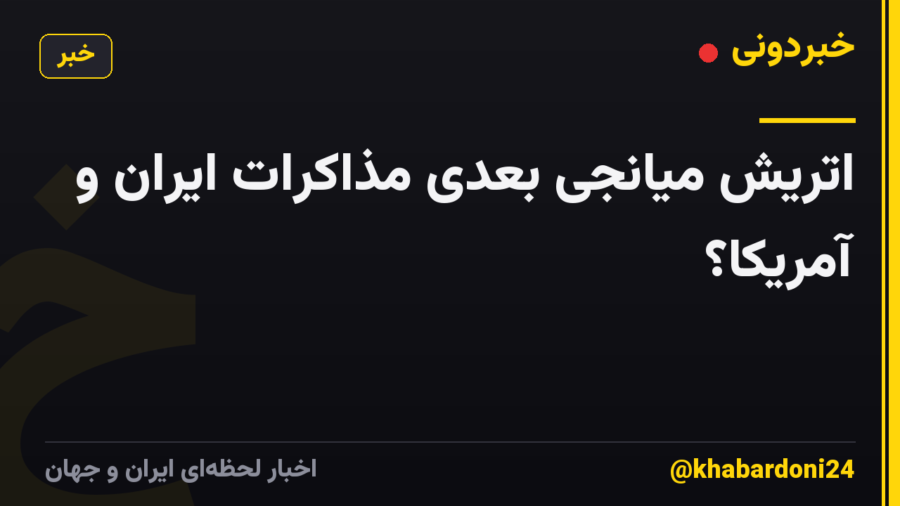 اتریش میانجی بعدی مذاکرات ایران و آمریکا؟