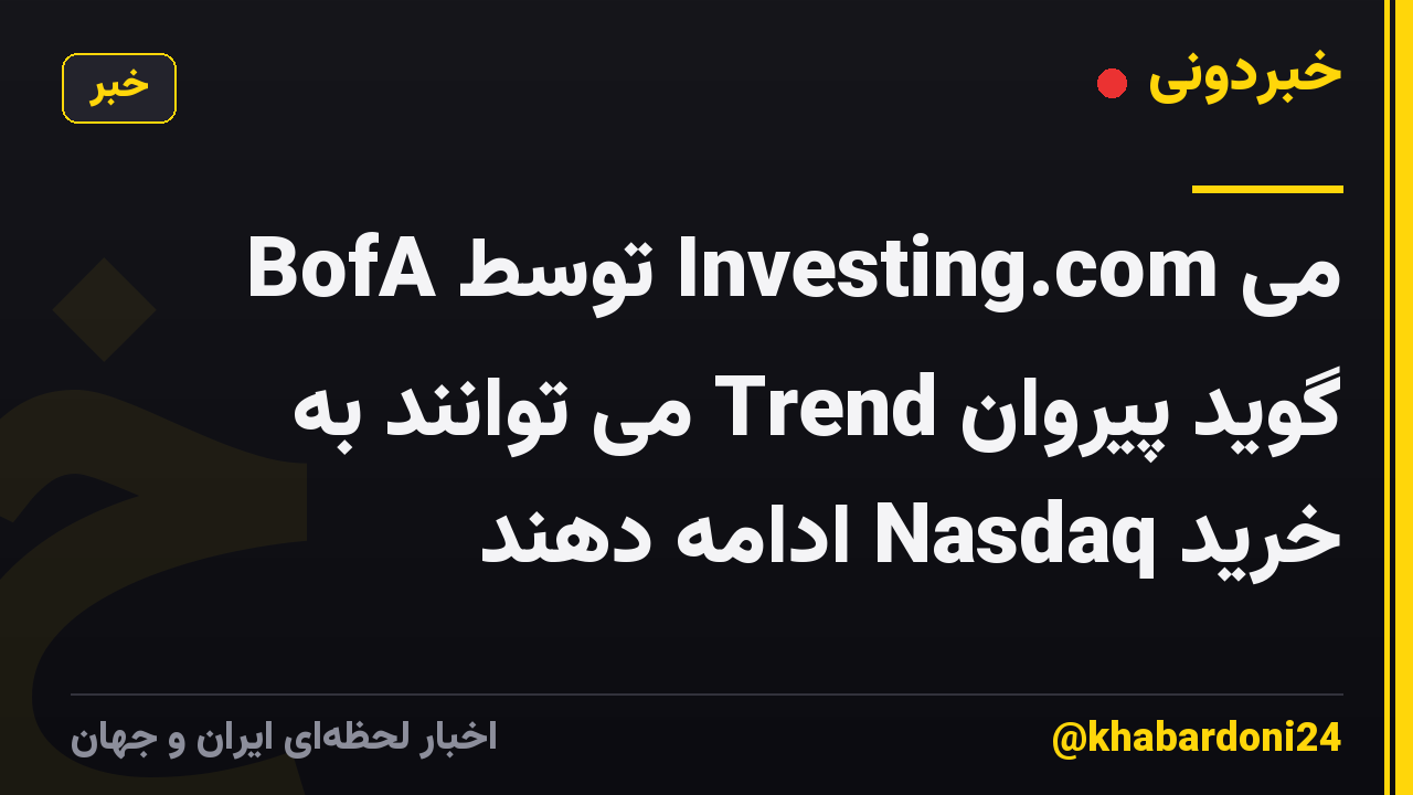 BofA توسط Investing.com می گوید پیروان Trend می توانند به خرید Nasdaq ادامه دهند