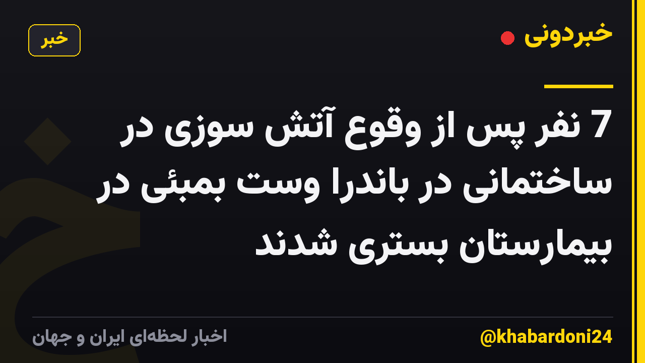 7 نفر پس از وقوع آتش سوزی در ساختمانی در باندرا وست بمبئی در بیمارستان بستری شدند
