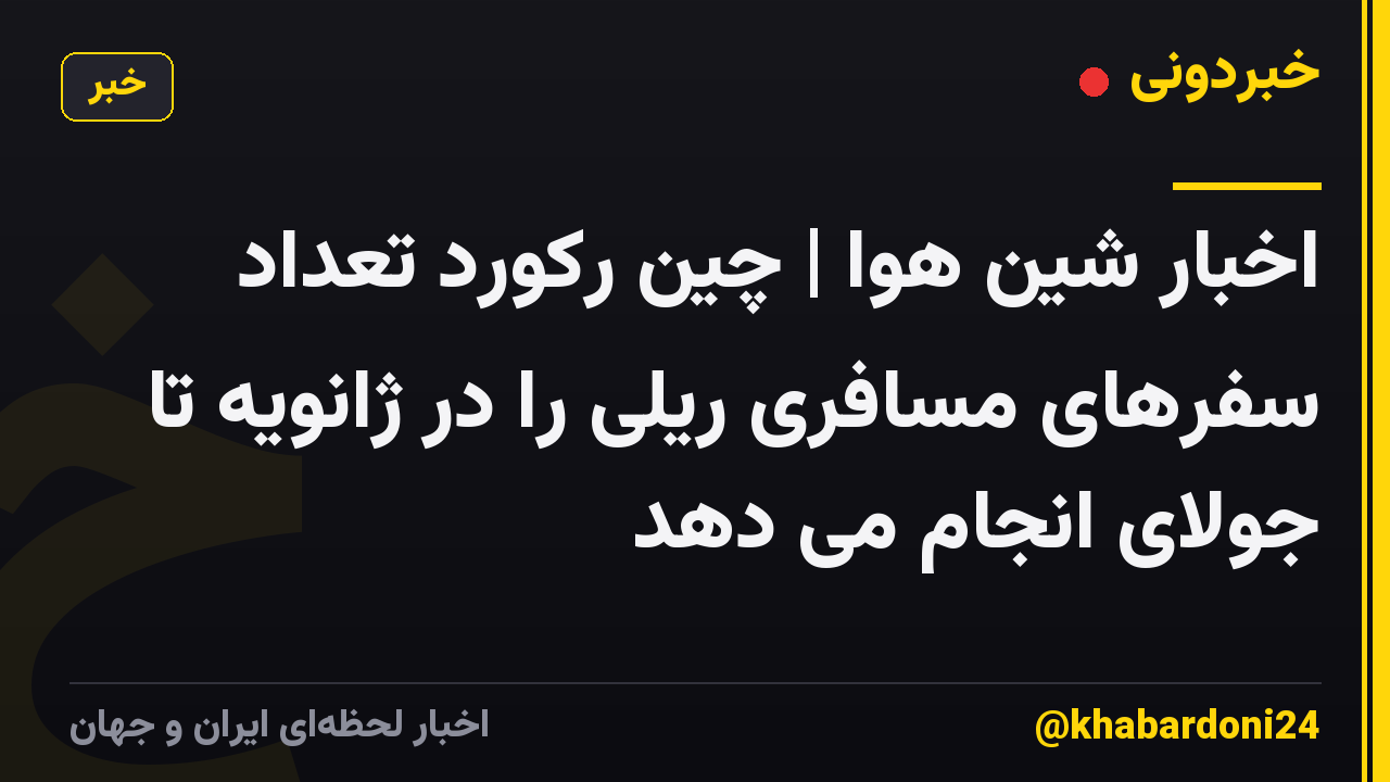 اخبار شین هوا | چین رکورد تعداد سفرهای مسافری ریلی را در ژانویه تا جولای انجام می دهد