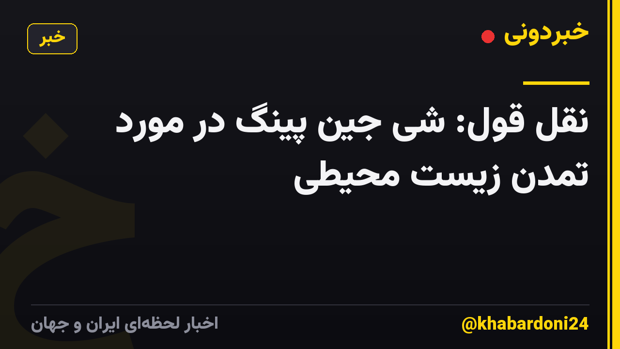 نقل قول: شی جین پینگ در مورد تمدن زیست محیطی