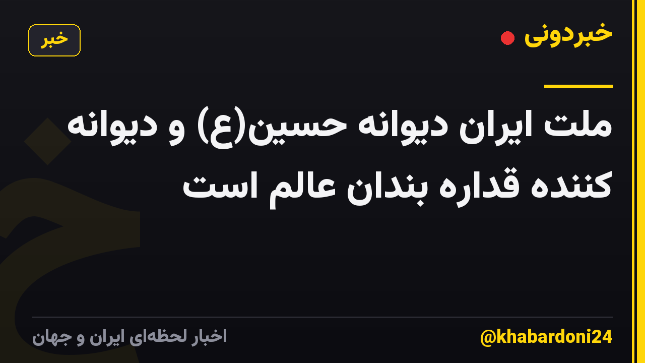ملت ایران دیوانه حسین(ع) و دیوانه کننده قداره بندان عالم است