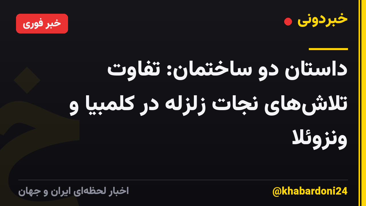 داستان دو ساختمان: تفاوت تلاشهای نجات زلزله در کلمبیا و ونزوئلا