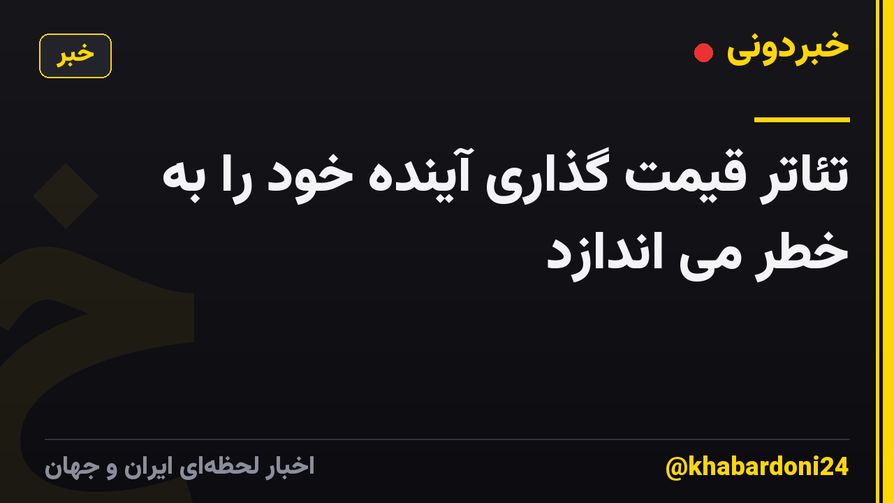 تئاتر قیمت گذاری آینده خود را به خطر می اندازد